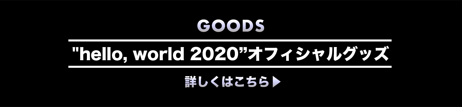 hello, world 2020”オフィシャルグッズ